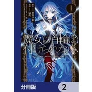 魔女に首輪は付けられない【分冊版】 2（KADOKAWA） [電子書籍]