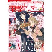 【電子版】月刊コミック 電撃大王 2025年4月号（KADOKAWA） [電子書籍]
