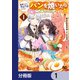断罪された悪役令嬢ですが、パンを焼いたら聖女にジョブチェンジしました！？【分冊版】 1（KADOKAWA） [電子書籍]