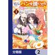 断罪された悪役令嬢ですが、パンを焼いたら聖女にジョブチェンジしました！？【分冊版】 2（KADOKAWA） [電子書籍]
