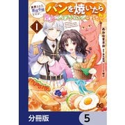 断罪された悪役令嬢ですが、パンを焼いたら聖女にジョブチェンジしました！？【分冊版】 5（KADOKAWA） [電子書籍]