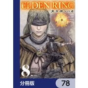 ELDEN RING 黄金樹への道【分冊版】 78（KADOKAWA） [電子書籍]