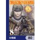 ELDEN RING 黄金樹への道【分冊版】 80（KADOKAWA） [電子書籍]