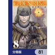 ELDEN RING 黄金樹への道【分冊版】 81（KADOKAWA） [電子書籍]