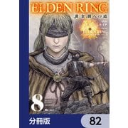 ELDEN RING 黄金樹への道【分冊版】 82（KADOKAWA） [電子書籍]