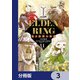 ELDEN RING 遠き狭間の物語【分冊版】 3（KADOKAWA） [電子書籍]