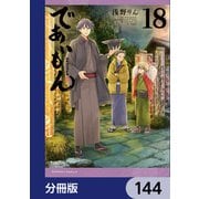 であいもん【分冊版】 144（KADOKAWA） [電子書籍]