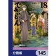 であいもん【分冊版】 145（KADOKAWA） [電子書籍]