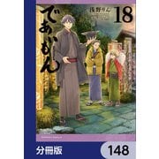 であいもん【分冊版】 148（KADOKAWA） [電子書籍]