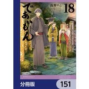 であいもん【分冊版】 151（KADOKAWA） [電子書籍]