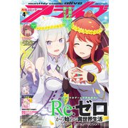 【電子版】月刊コミックアライブ 2025年4月号（KADOKAWA） [電子書籍]