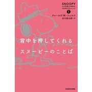 背中を押してくれるスヌーピーのことば SNOOPY 心の免疫力を高めるPEANUTSシリーズ（1）（KADOKAWA） [電子書籍]