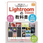Lightroom Classicの教科書 AI対応版（インプレス） [電子書籍]