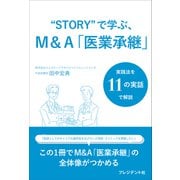 “STORY”で学ぶ、M＆A「医業承継」（プレジデント社） [電子書籍]