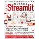 作ってわかる（入門）Streamlit ～Pythonによる実践Webサービス開発（技術評論社） [電子書籍]
