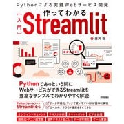 作ってわかる（入門）Streamlit ～Pythonによる実践Webサービス開発（技術評論社） [電子書籍]