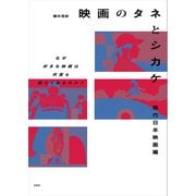 映画のタネとシカケ 現代日本映画編（玄光社） [電子書籍]