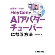 知識ゼロからのHeyGenでAIアバターチューバーになる方法（秀和システム） [電子書籍]
