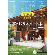 SUUMO注文住宅 北海道で建てる 2025年春号（リクルート） [電子書籍]