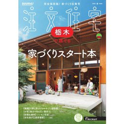⭐️ スーモ 注文住宅 栃木で建てる 2015年 雑誌 SUUMO 注文住宅 栃木で建てる 2015秋冬号 - メルカリ