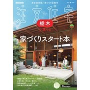 SUUMO注文住宅 栃木で建てる 2025年春号（リクルート） [電子書籍]