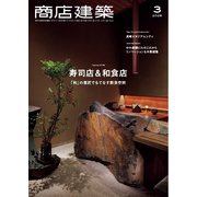 商店建築 2025年3月号（商店建築社） [電子書籍]