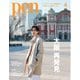 Pen 2025年4月号（CEメディアハウス） [電子書籍]