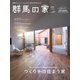 群馬の家 2025年春・夏号（ニューズ・ライン） [電子書籍]