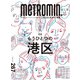 Metro min.LOCALRHYTHM 267（スターツ出版） [電子書籍]