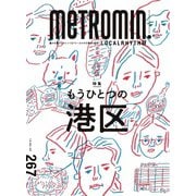 Metro min.LOCALRHYTHM 267（スターツ出版） [電子書籍]