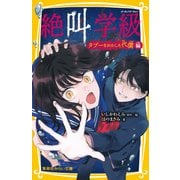 みらい文庫版 絶叫学級 タブーをおかした代償 編（集英社） [電子書籍]