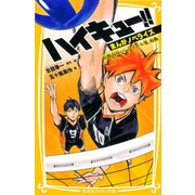 ハイキュー！！ まんがノベライズ 烏野高校バレーボール部、始動（集英社） [電子書籍]