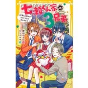 七瀬くん家の3兄弟 3兄弟とお別れ！？ クリスマスの恋のキセキ（集英社） [電子書籍]