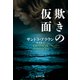 欺きの仮面（集英社） [電子書籍]