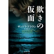 欺きの仮面（集英社） [電子書籍]