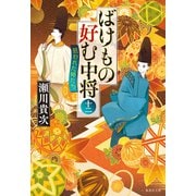 ばけもの好む中将 十二 狙われた姉たち（集英社） [電子書籍]