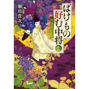 ばけもの好む中将 十一 秋草尽くし（集英社） [電子書籍]