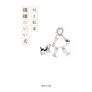 機嫌のいい犬（集英社） [電子書籍]