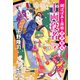 鉞ばばあと孫娘貸金始末 十両役者（集英社） [電子書籍]