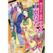 鉞ばばあと孫娘貸金始末 十両役者（集英社） [電子書籍]