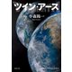 ツイン・アース（集英社） [電子書籍]