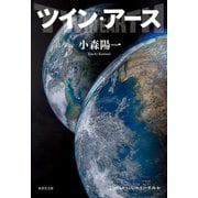 ツイン・アース（集英社） [電子書籍]