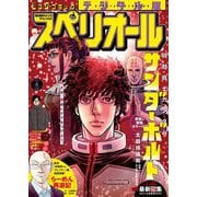 ビッグコミックスペリオール 2025年6号（2025年2月28日発売）（小学館） [電子書籍]