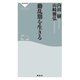 動乱期を生きる（祥伝社） [電子書籍]
