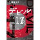デビル17 I（中央公論新社） [電子書籍]