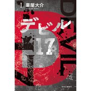 デビル17 I（中央公論新社） [電子書籍]