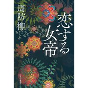 恋する女帝（中央公論新社） [電子書籍]