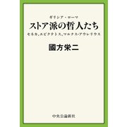 ギリシア・ローマ ストア派の哲人たち セネカ、エピクテトス、マルクス・アウレリウス（中央公論新社） [電子書籍]