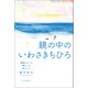 鏡の中のいわさきちひろ 絵描きとして、妻として、母として（中央公論新社） [電子書籍]