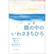 鏡の中のいわさきちひろ 絵描きとして、妻として、母として（中央公論新社） [電子書籍]